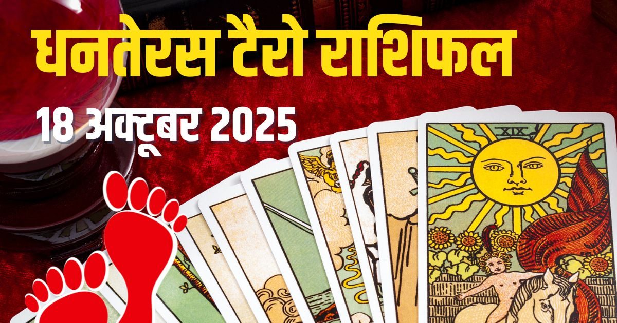 Aaj Ka Tarot Rashifal: धनतेरस 3 राशिवालों के लिए बेहद शुभ, वृश्चिक का होगा विवाद, धनु का खुलेगा बड़ा राज! जानें आज का टैरो राशिफल