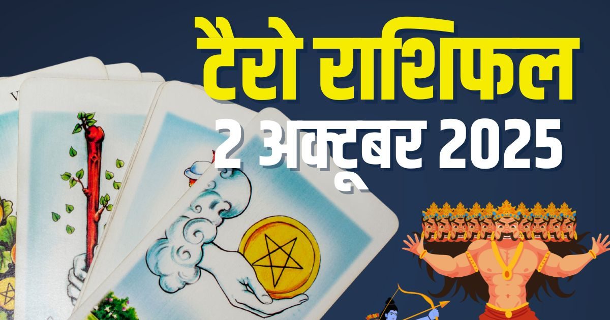 Aaj Ka Tarot Rashifal: दशहरा पर मेष को मिलेगा धोखा, वृषभ-कर्क को प्रमोशन, कुंभ पाएंगे बेहतरीन प्रोजेक्ट, जानें टैरो राशिफल