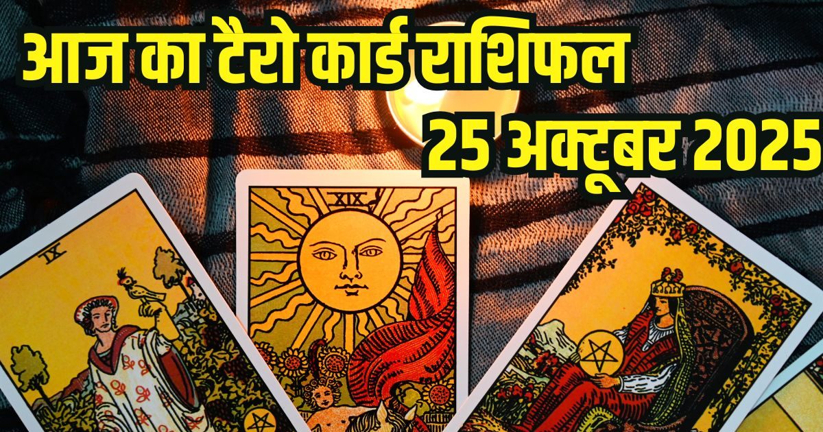Aaj Ka Tarot Rashifal: मकर राशि को करियर में मिलेंगी नई जिम्मेदारियां, इस 1 जातक को होगा वित्तीय लाभ, निवेश से सावधान रहें, पढ़ें टैरो राशिफल