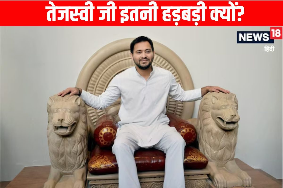 तेजस्वी को CM बनने की हड़बड़ी क्यों? रिजल्ट से पहले ही अकेले कब्जा ली कुर्सी