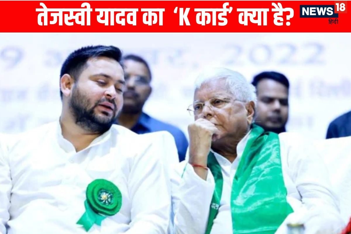 तेजस्वी ने खेल दिया 'K कार्ड' 11 सीटों पर NDA को घेरने का बड़ा दांव