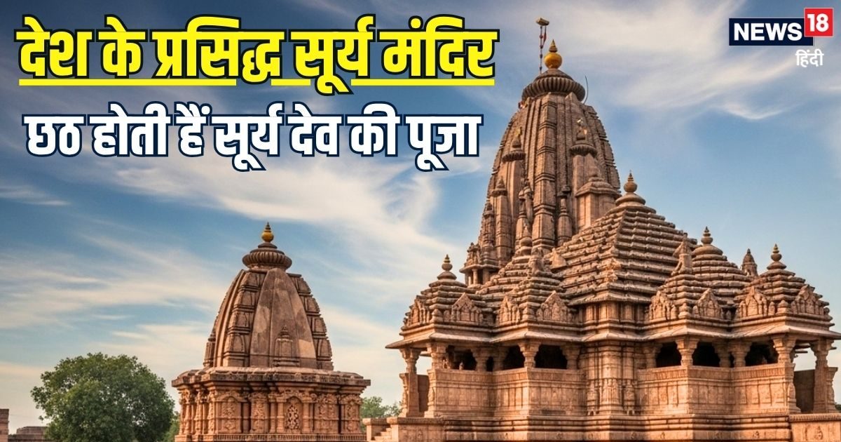 लोक आस्था का महापर्व: छठ पर होती है आदित्य देव की उपासना, जानें देश के प्रसिद्ध सूर्य मंदिरों के बारे में