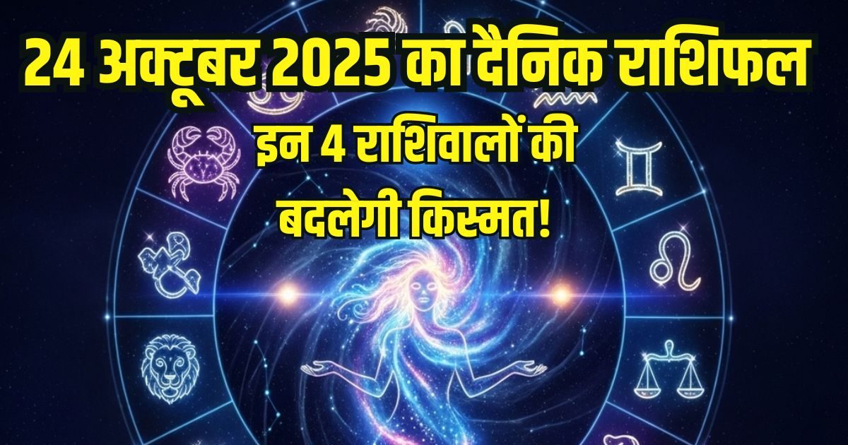 Aaj Ka Rashifal 24 October: आज इन 4 राशि वालों की बदलेगी किस्मत, हर कार्य होंगे सफल, इन जातकों को इन्वेस्टमेंट में होगा नुकसान, पढ़ें अपना राशिफल