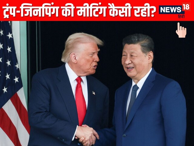 जिनपिंग के साथ मीटिंग से पहले चेहरे पर था तनाव, अब गदगद हो गए ट्रंप