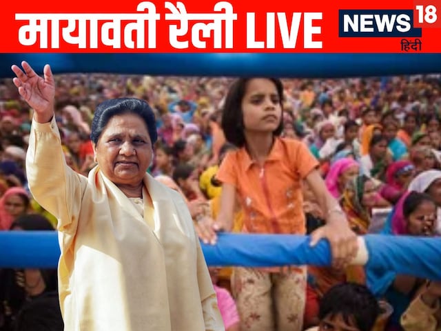 Mayawati Rally LIVE: बसपा की आज लखनऊ में महारैली, दिखेगा मायावती का शक्ति प्रदर्शन, शामिल होंगे 5 लाख कार्यकर्ता Mayawati Rally LIVE: बसपा की आज लखनऊ में महारैली, दिखेगा मायावती का शक्ति प्रदर्शन, शामिल होंगे 5 लाख कार्यकर्ता