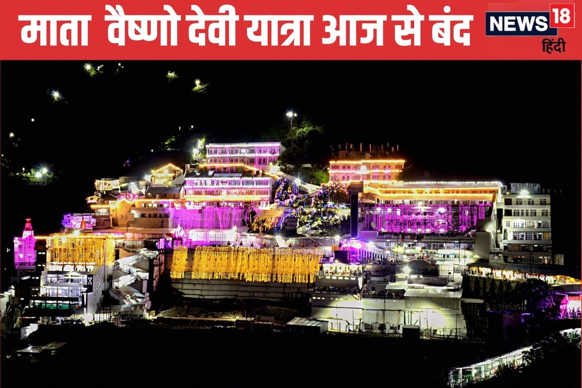 वैष्‍णो देवी यात्रा आज से बंद एक अलर्ट पर श्राइन बोर्ड ने लिया बड़ा फैसला