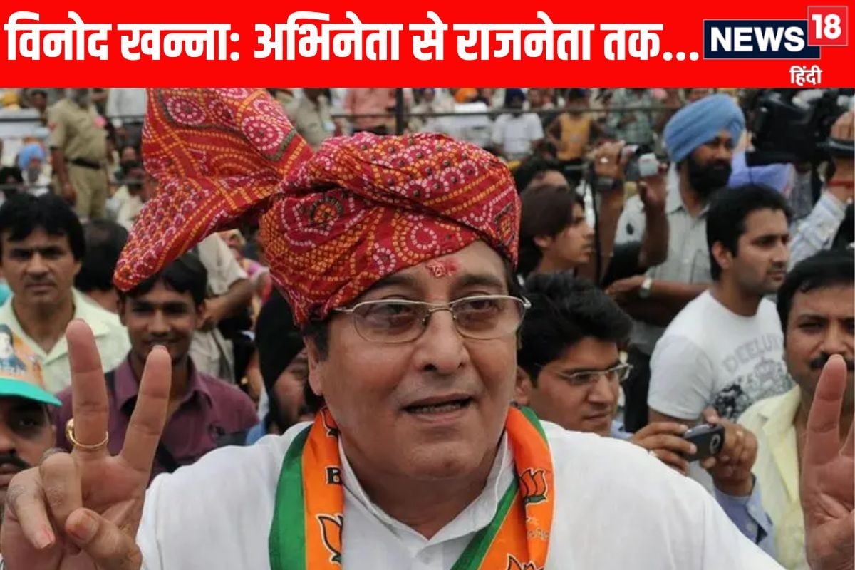 विनोद खन्ना: मालूम ही नहीं था गुरदासपुर कहां है मगर यहां से 4 बार संसद पहुंचे