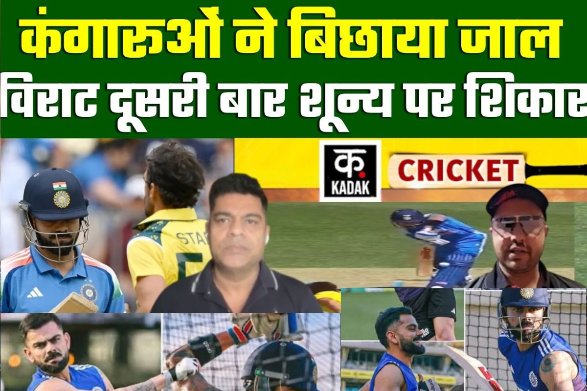 VIDEO: विराट के लगातार दो बार 0 पर आउट होने पर क्या कह रहा है ऑस्ट्रेलिया?