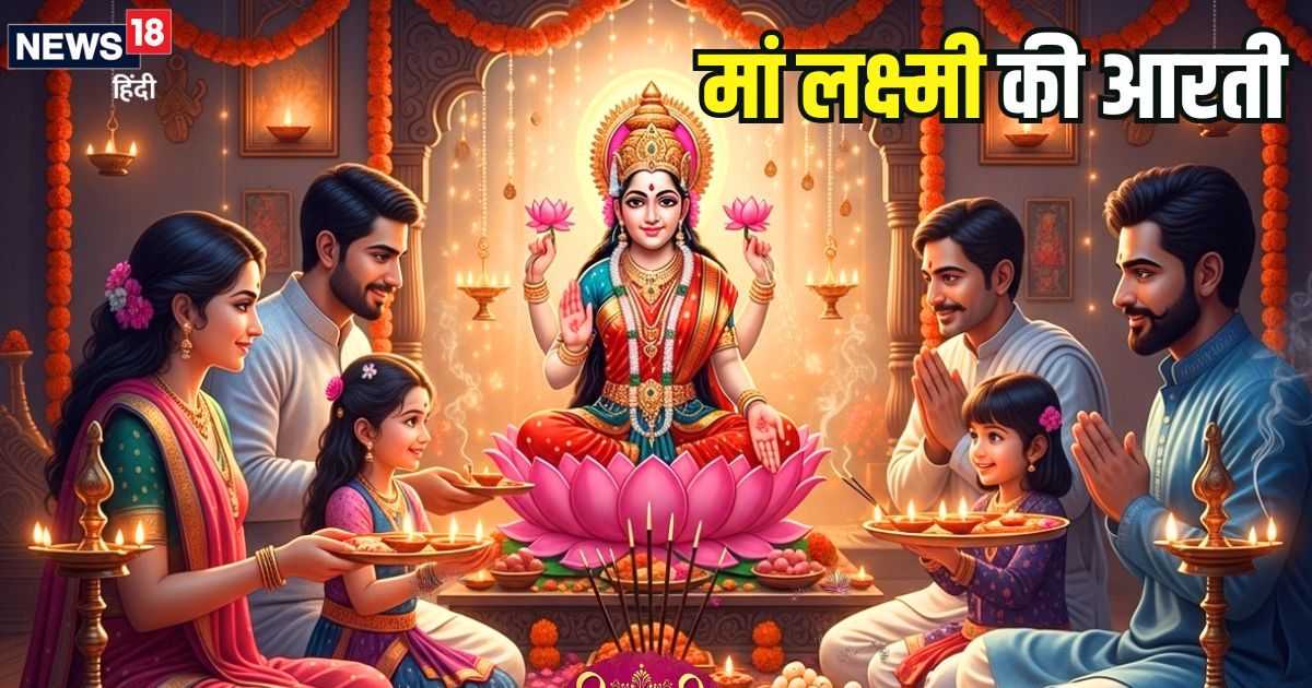 Maa Laxmi Aarti Lyrics: मां लक्ष्मी जी की आरती… दिवाली पर पूजा के समय पढ़ने से लक्ष्मी-गणेश का मिलेगा आशीर्वाद