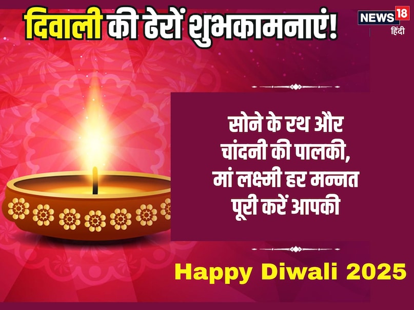 सोने के रथ और चांदनी की पालकी,मां लक्ष्मी हर मन्नत पूरी करें आपकी
Happy Diwali 2025 सोने के रथ और चांदनी की पालकी,मां लक्ष्मी हर मन्नत पूरी करें आपकी
Happy Diwali 2025