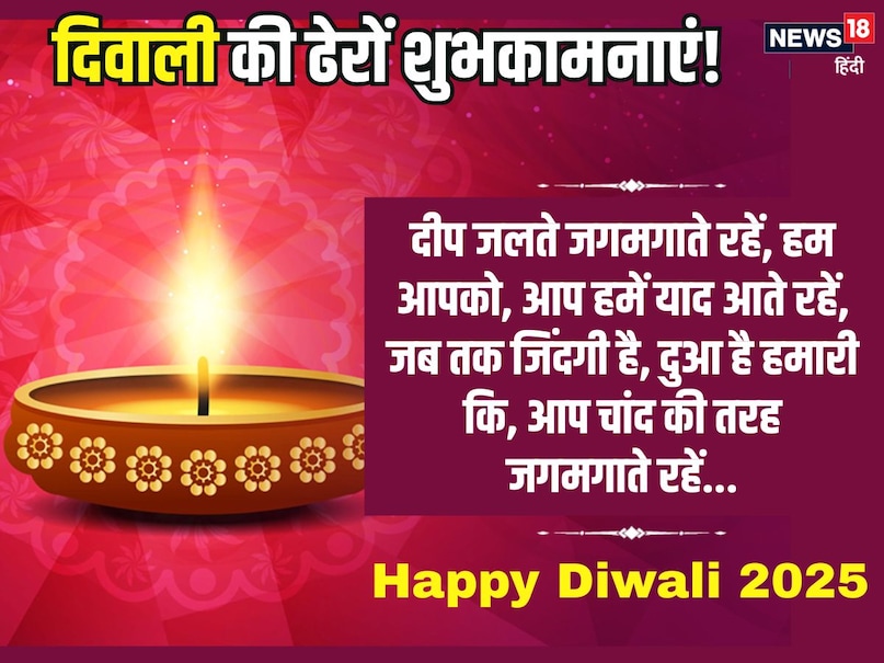 दीप जलते जगमगाते रहें,हम आपको, आप हमें
याद आते रहें,
जब तक जिंदगी है,
दुआ है हमारी कि,
आप चांद की तरह
जगमगाते रहें,
दिवाली की ढेरों शुभकामनाएं!
Happy Diwali 2025 दीप जलते जगमगाते रहें,हम आपको, आप हमें
याद आते रहें,
जब तक जिंदगी है,
दुआ है हमारी कि,
आप चांद की तरह
जगमगाते रहें,
दिवाली की ढेरों शुभकामनाएं!
Happy Diwali 2025