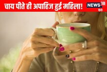 चाय का घूंट पीते ही अपाहिज हो गई महिला, मरते-मरते बची, वजह जाननी बेहद जरूरी