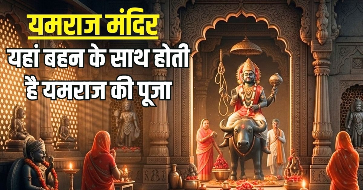 Yamraj Mandir: विश्व का एक मात्र ऐसा मंदिर जहां बहन के साथ यमराज की होती है पूजा, भाई दूज से है विशेष संबंध