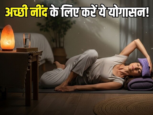 शरीर को कई गंभीर बीमारियां दे सकती अनिद्रा, अच्छी नींद के लिए रोज करें ये 5 योगासन, जानिए इनके खास फायदे