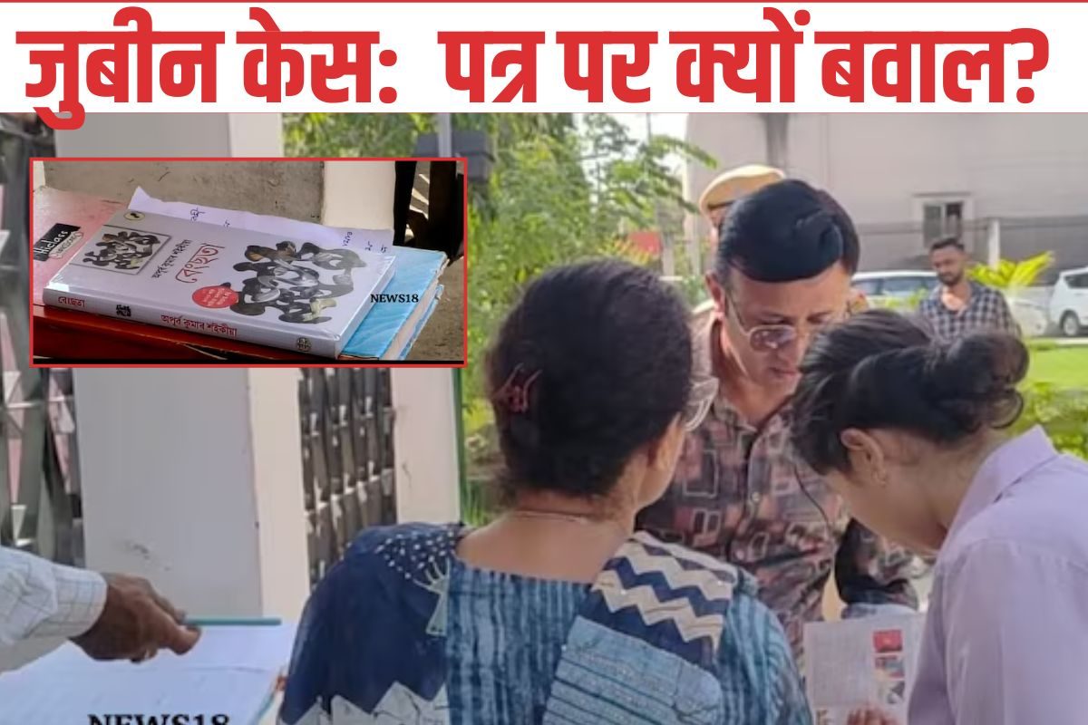 जुबीन गर्ग: CID ऑफिस पहुंची आरोपी की पत्नी किताब में छिपाकर लाई थी चिट्ठी