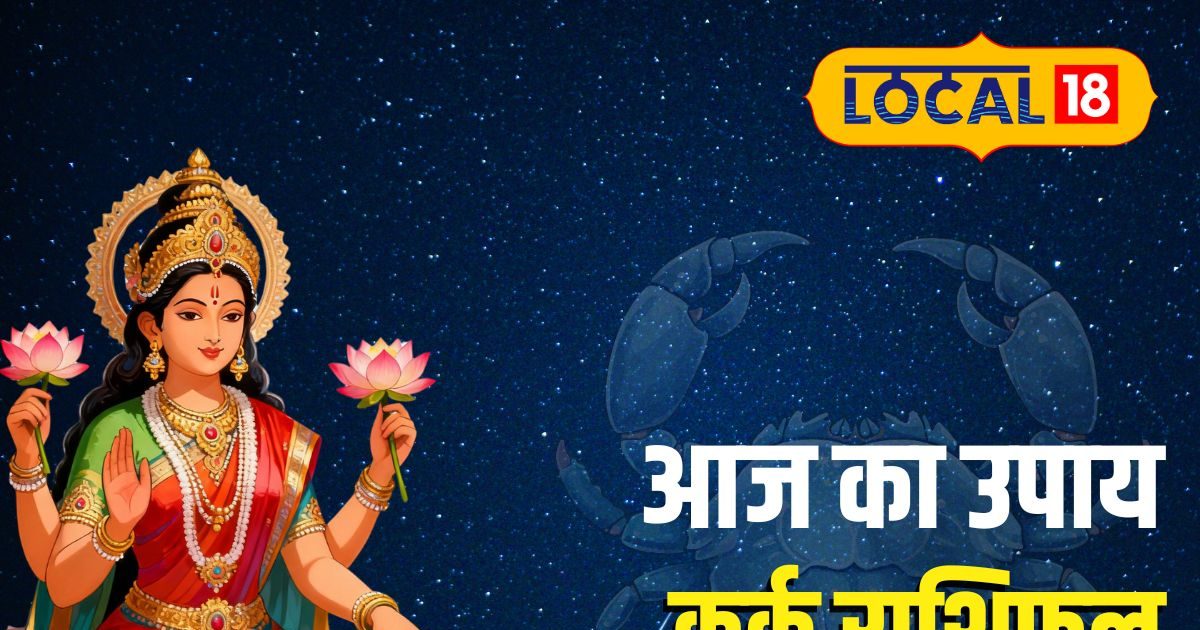 Aaj Ka Kark Rashifal: कर्क राशि वालों आज का दिन आपके लिए है खास! करियर, पैसा और प्रेम में मिलेगी सफलता, जानें आज का उपाय