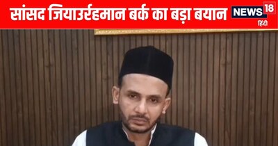 संभल सांसद जियाउर्र रहमान बर्क.