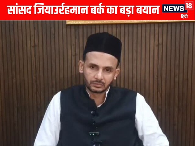 बिना शर्त माफी मांगे नीतीश कुमार... हिजाब विवाद पर बोले MP जियाउर्र रहमान बर्क