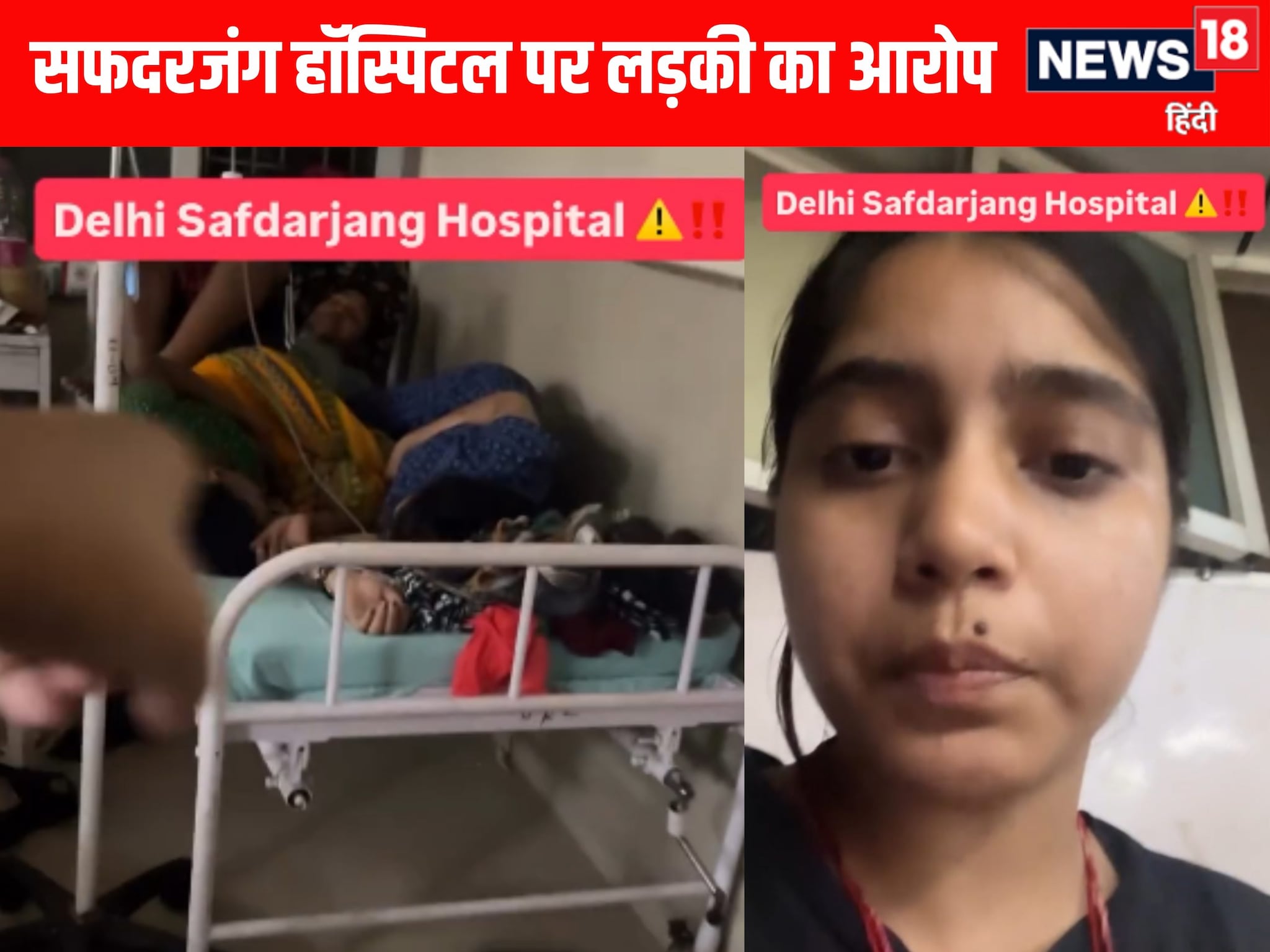 बेड पर 2-2 एडजस्ट करो सफदरजंग हॉस्पिटल के डॉक्टरों पर लड़की सनसनीखेज आरोप