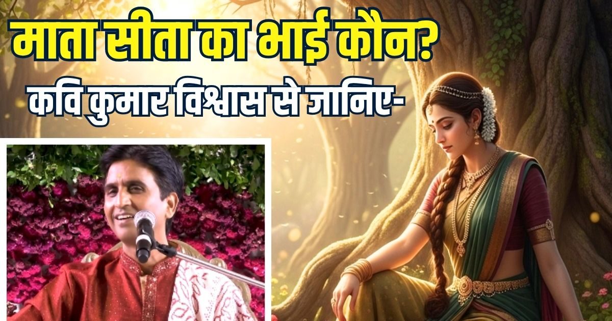 माता सीता का भाई कौन है? जिसके दम पर रावण को दिया था मुंहतोड़ जवाब, कवि कुमार विश्वास ने वीडियो में बताया