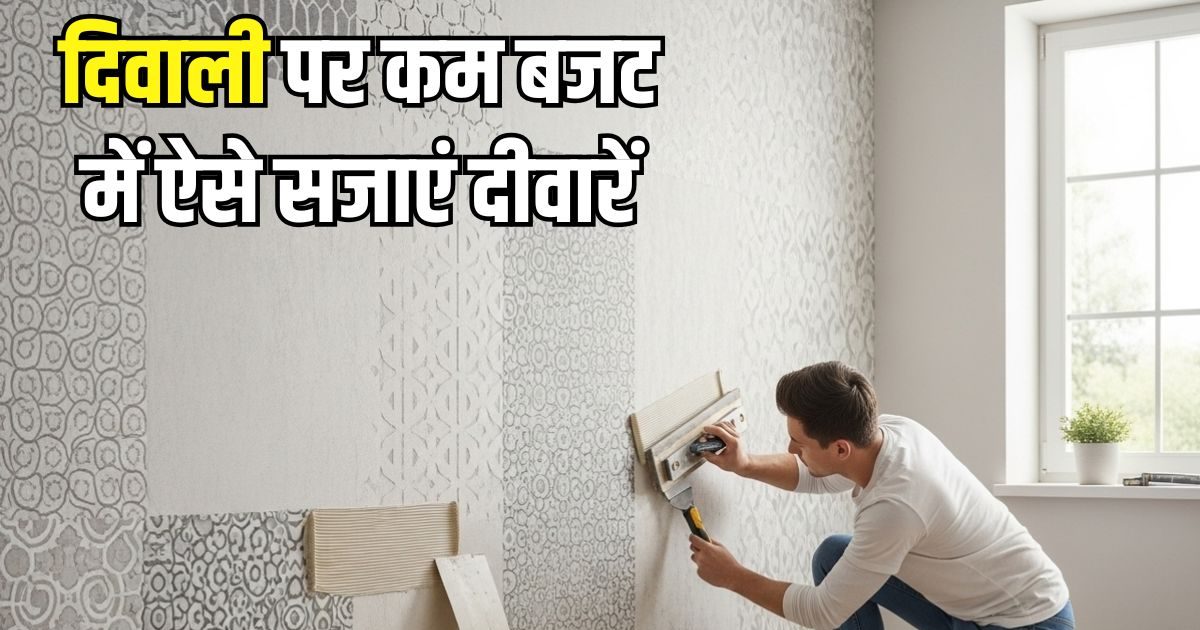 इस दिवाली दीवारों को देना चाहते हैं नया लुक? वो भी कम समय और बजट में, इस चीज के इस्तेमाल से चमकेंगी दीवारें