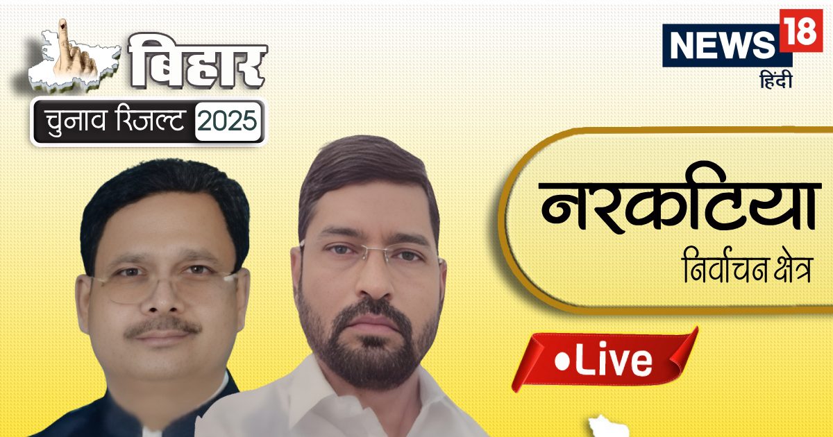 Narkatia Vidhansabha: नरकटिया से जेडीयू या फिर होगी आरजेडी की जीत, देखिए नतीजे
