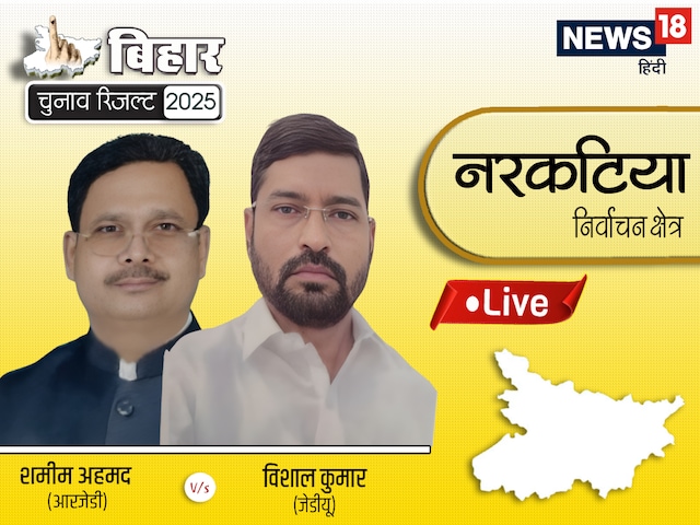  नरकटिया से जेडीयू या फिर होगी आरजेडी की जीत, देखिए नतीजे