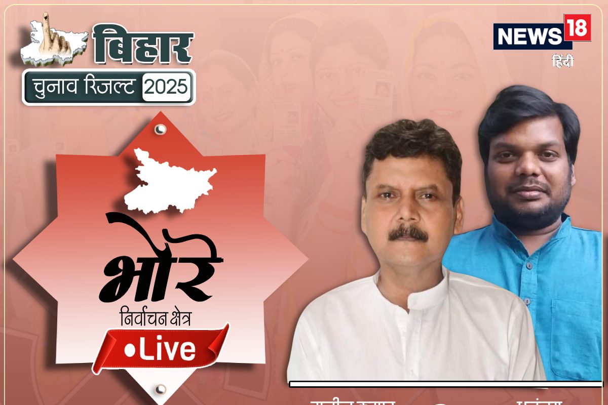 LIVE:भोरे सीट से सुनील कुमार 800 वोटों से आगे, 462 वोटों से जीते थे चुनाव