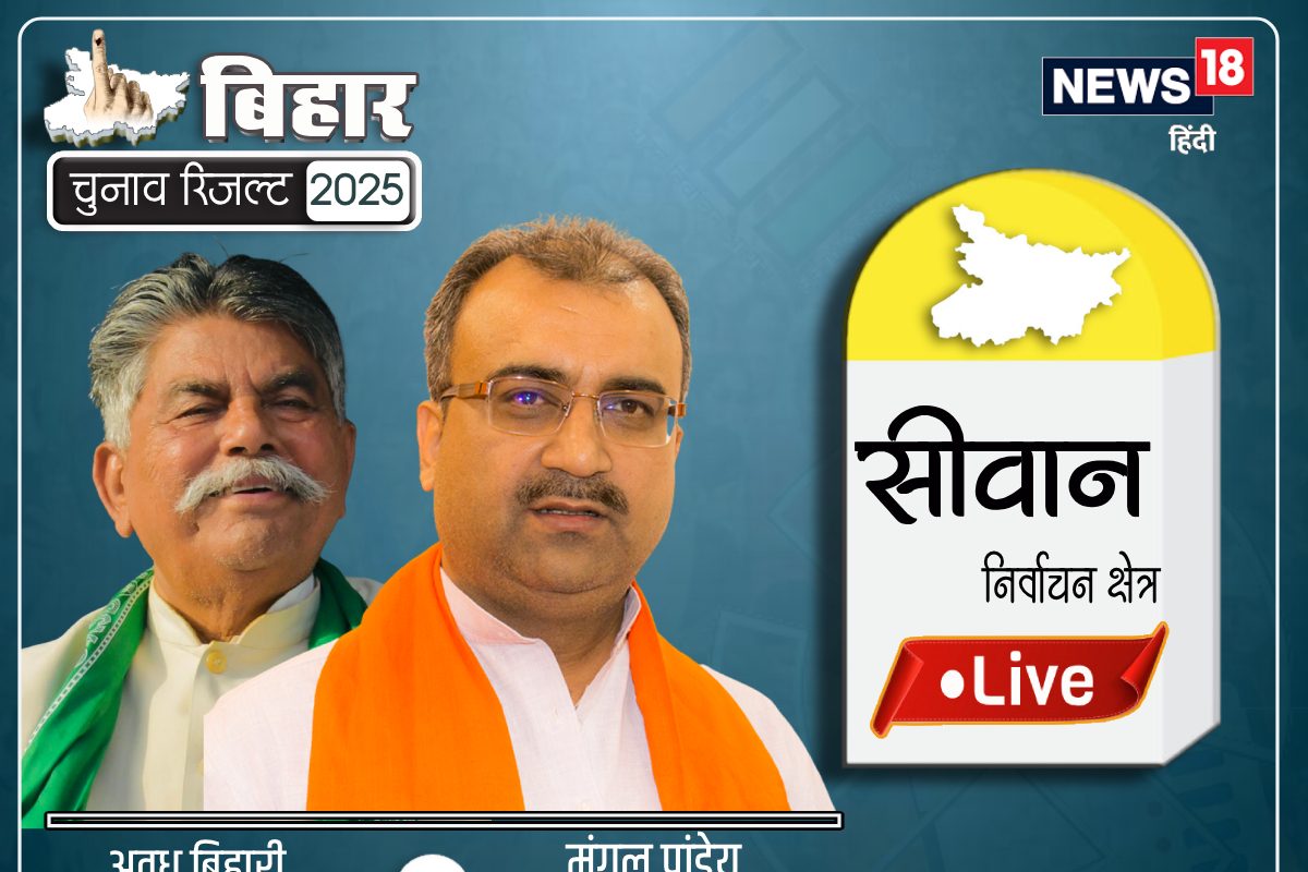 LIVE:सीवान में BJP-RJD में घमासान, कौन कितने वोटों से आगे? जानें अपडेट