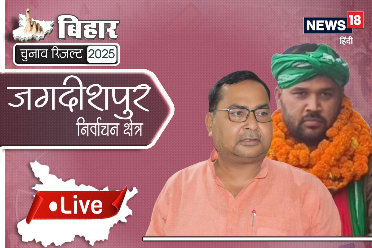 जगदीशपुर में RJD से आगे निकली JDU, किशोर कुणाल से आगे निकले श्रीभगवान