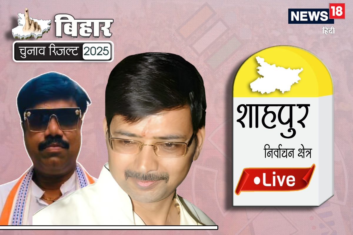 शाहपुर सीट के शुरुआती रुझान में कौन आगे? BJP-RJD में कौन चल रहा है आगे