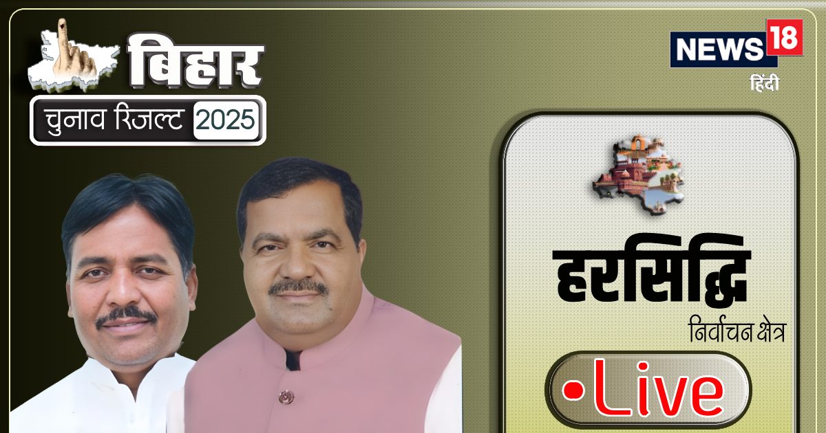 Harsidhi (SC) Vidhansabha Result: आरजेडी या फिर जीत का पताका फहराएगी बीजेपी?