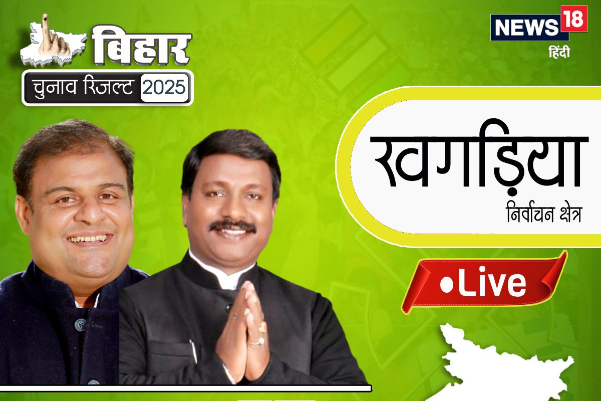खगड़िया विधानसभा में JDU सबसे आगे, RJD के चंदन 16662 वोटों से पीछे