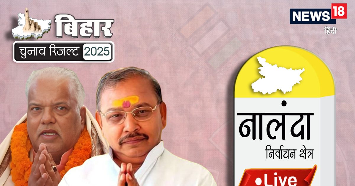 नालंदा में जेडीयू के श्रवण कुमार 6280 वोट से आगे, कांग्रेस के कौशलेंद्र पीछे