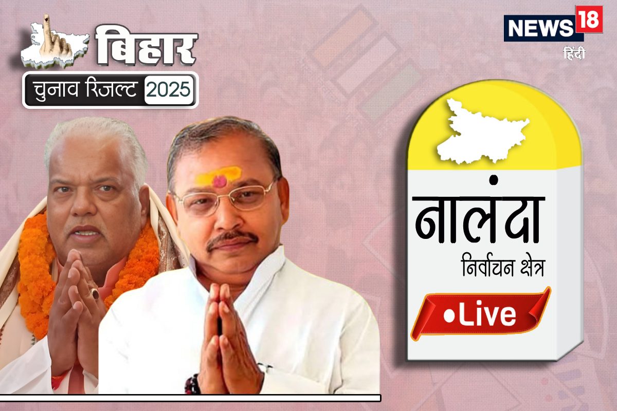 नीतीश के गढ़ में नालंदा में एनडीए उम्मीदवार आगे, जानें पलपल की रिपोर्ट
