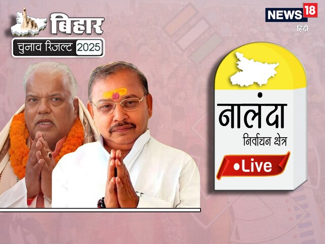 नालंदा में जेडीयू के श्रवण कुमार 6280 वोट से आगे, कांग्रेस के कौशलेंद्र पीछे