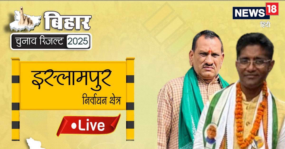 इस्लामपुर सीट पर शुरुआती रुझान में JDU आगे, महागठबंधन पीछे