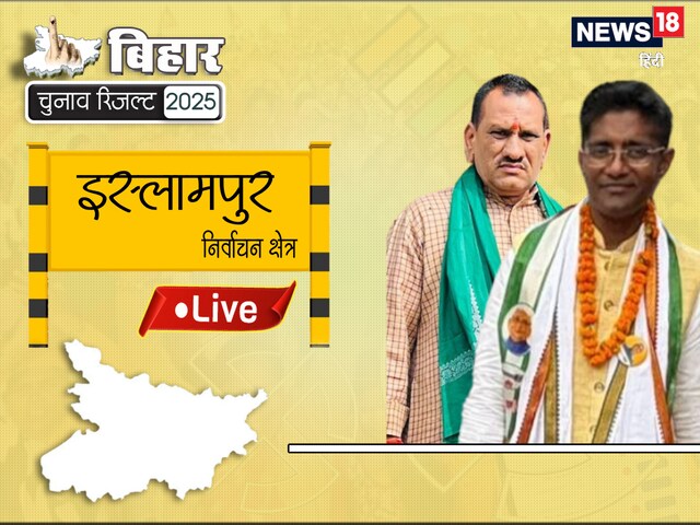 इस्लामपुर सीट पर शुरुआती रुझान में JDU आगे, महागठबंधन पीछे