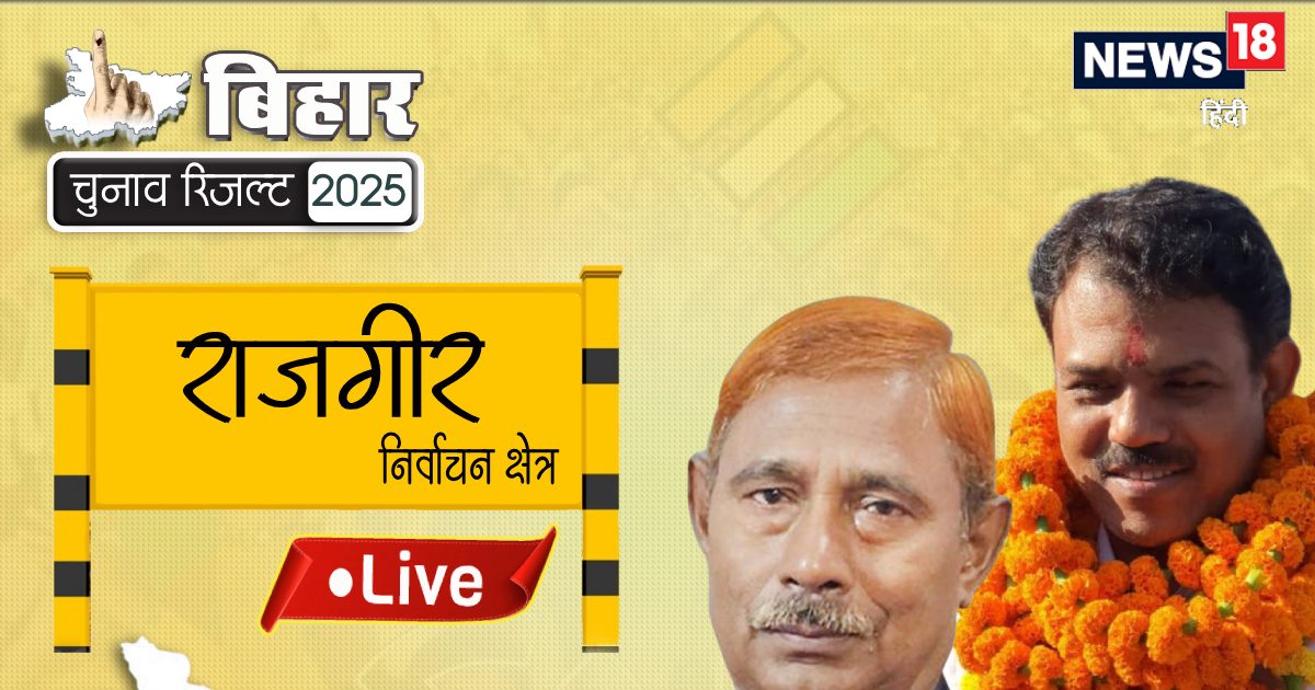राजगीर सीट पर इस बार कौन मारेगा बाजी? एनडीए और महागठबंधन में कांटे की टक्कर