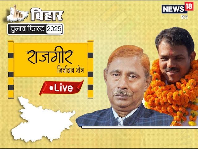 राजगीर सीट पर इस बार कौन मारेगा बाजी? एनडीए और महागठबंधन में कांटे की टक्कर
