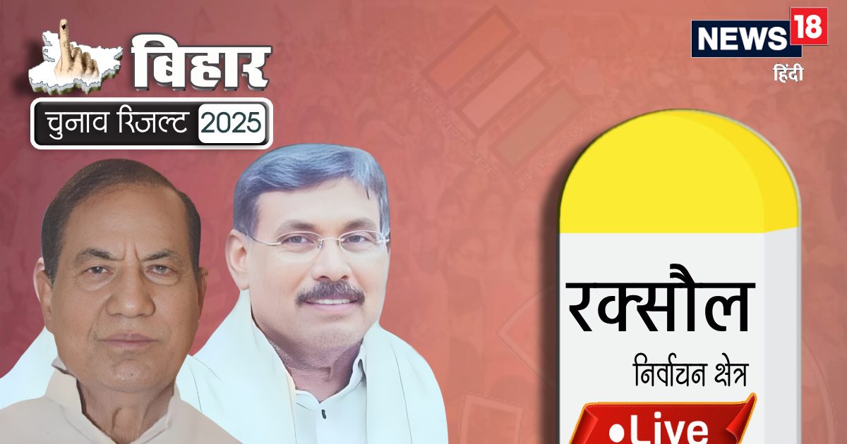 रक्सौल से बीजेपी प्रत्याशी प्रमोद कुमार सिन्हा 1273 वोट से आगे, देखें अपडेट्स