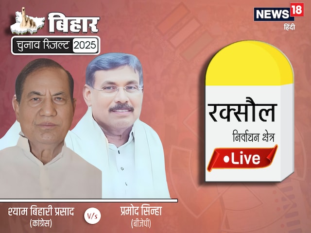 रक्सौल से बीजेपी प्रत्याशी प्रमोद कुमार सिन्हा 1273 वोट से आगे, देखें अपडेट्स