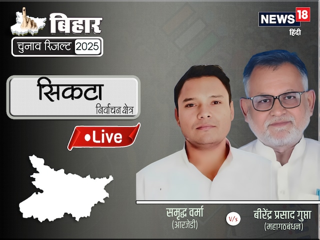  सिकटा से सीपीआई या जेडी यू... जानिए कौन मारेगा जीत की बाजी