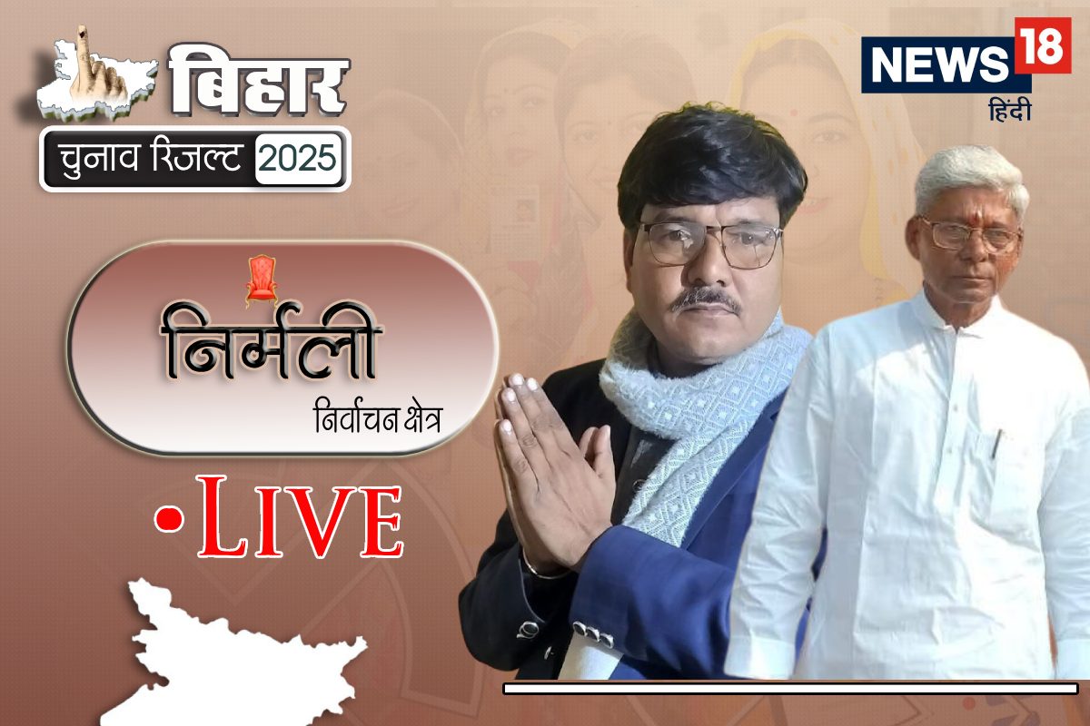 Nirmali Chunav Result 2025: निर्मली से जदयू के अनिरूद्ध प्रसाद यादव जीते
