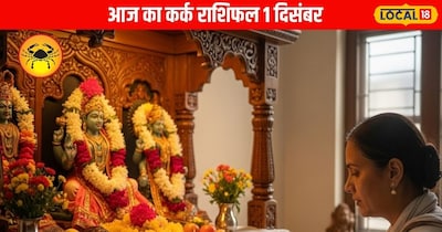 आज का कर्क राशिफल 1 दिसंबर 