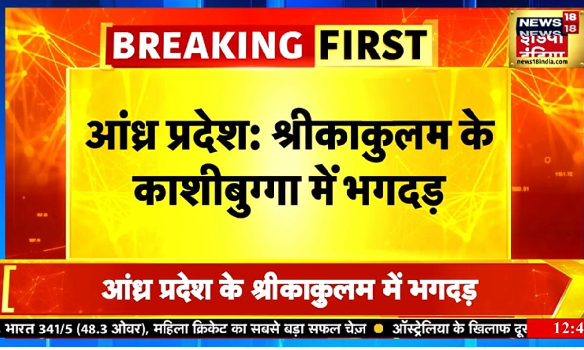 Andhra Pradesh:वैंकटेश्वर स्वामी मंदिर में एकादशी पर मचा भगदड़5 की मौतकई घायल जानिए पूरी खबर
