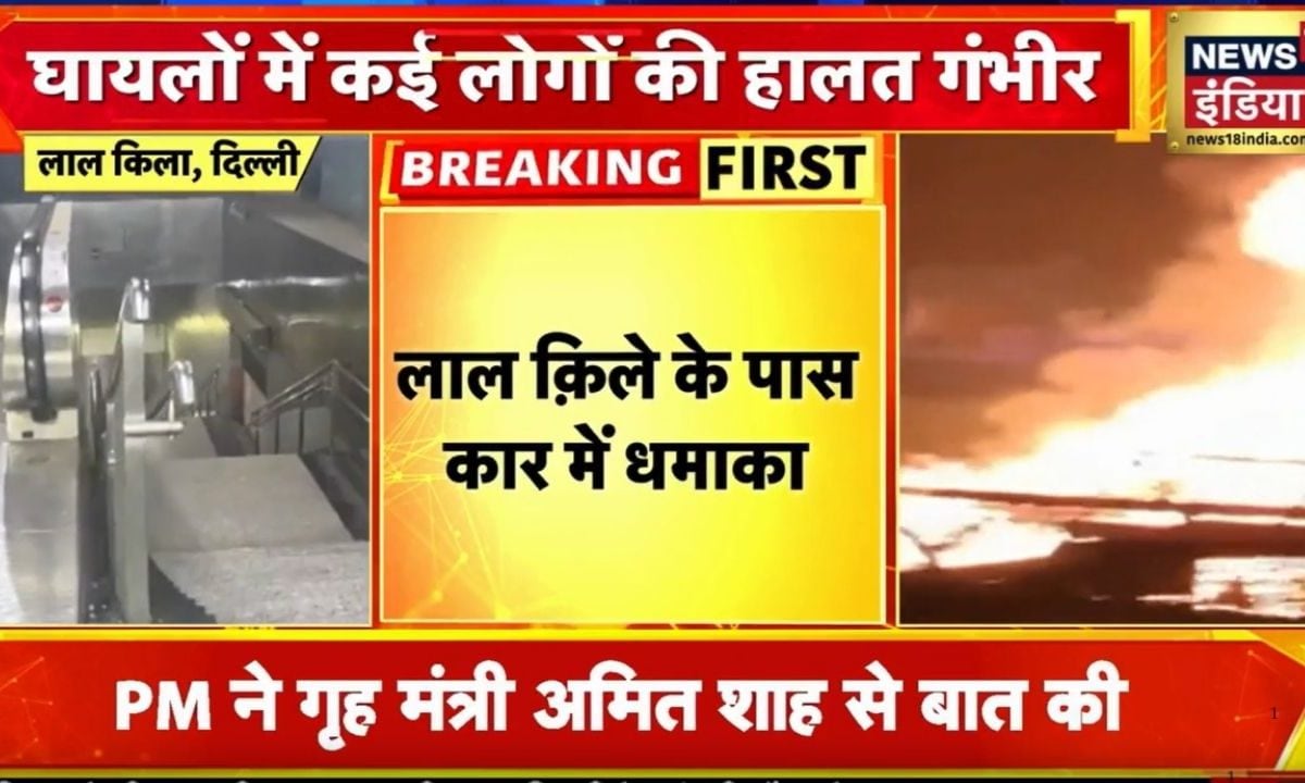 VIDEO: लाल किले के पास जिस I20 कार में ब्लास्ट हुआ वो रेड लाइट पर रुकी थी या फिर