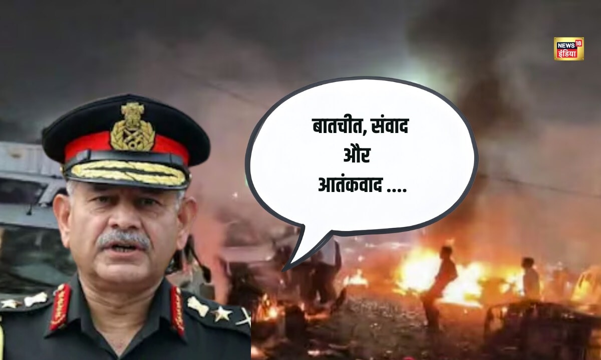 Indian Army Chief : बातचीत संवाद और आतंकवाद पाकिस्तान को सेना प्रमुख Upendra Dwivedi की चेतावनी