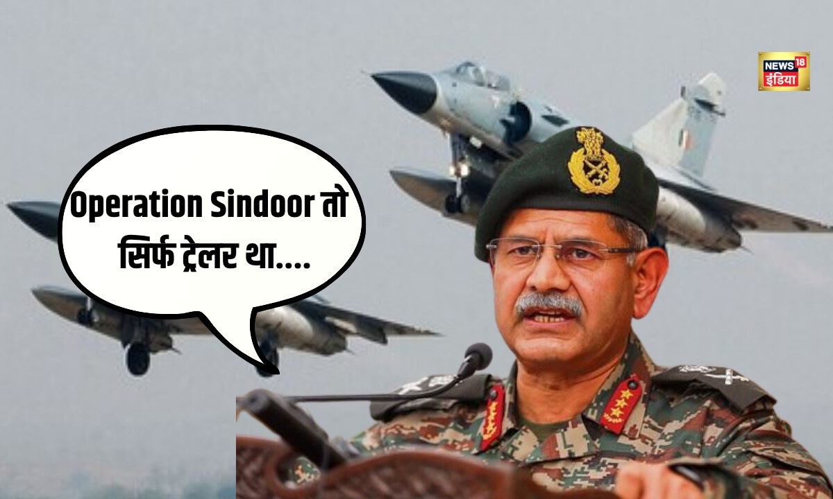 Indian Army Chief : Operation Sindoor सिर्फ ट्रेलर था पाक की टेरर पॉलिसी पर सेना प्रमुख का प्रहार
