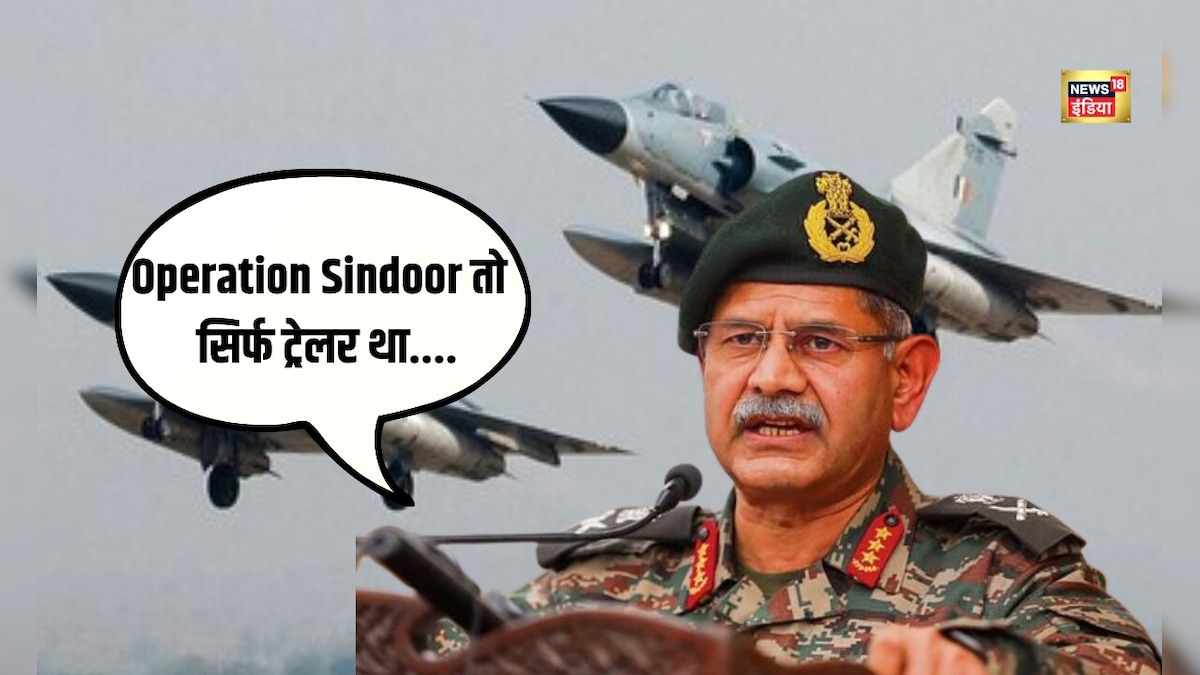 Indian Army Chief : Operation Sindoor सिर्फ ट्रेलर था... पाक की टेरर पॉलिसी पर सेना प्रमुख का प्रहार
